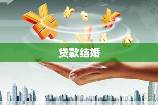 包头贷款结婚