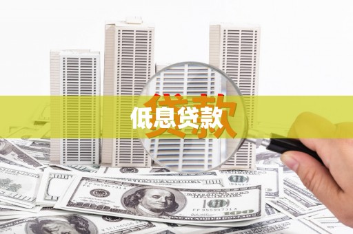 包头低息贷款