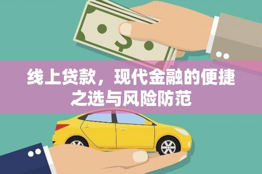 包头线上贷款，现代金融的便捷之选与风险防范