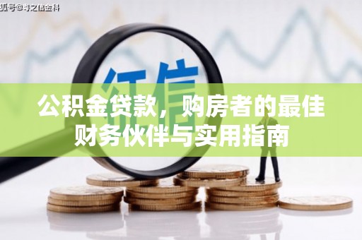 包头公积金贷款，购房者的最佳财务伙伴与实用指南