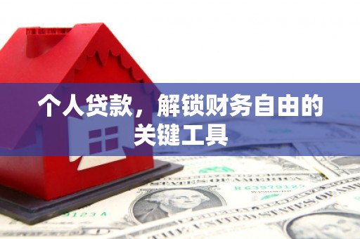 包头个人贷款，解锁财务自由的关键工具