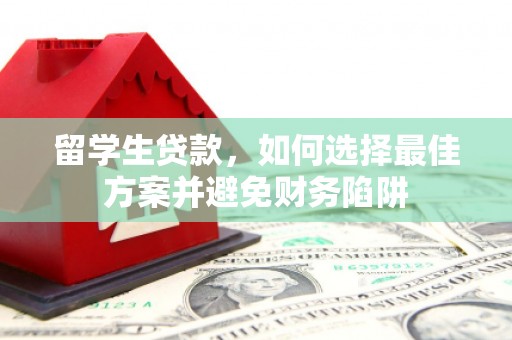 包头留学生贷款，如何选择最佳方案并避免财务陷阱
