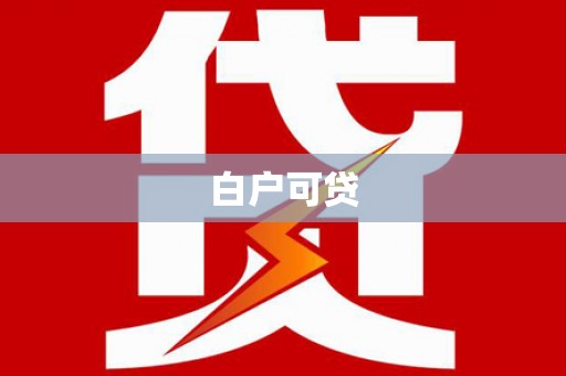 包头白户可贷