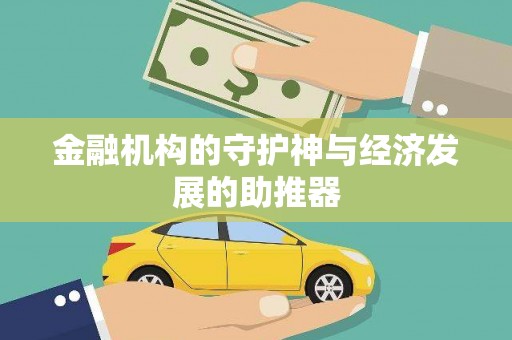 包头金融机构的守护神与经济发展的助推器