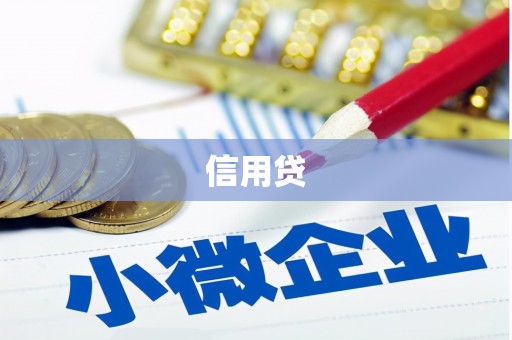 包头信用贷