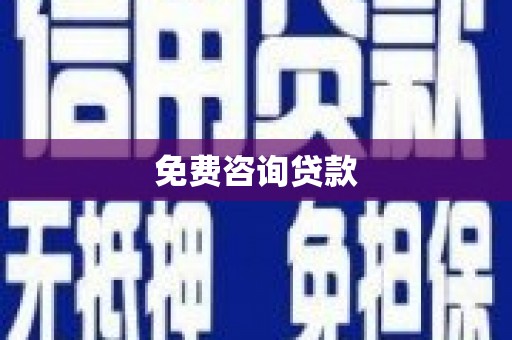 包头免费咨询贷款