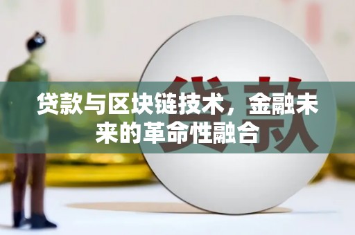 包头贷款与区块链技术，金融未来的革命性融合
