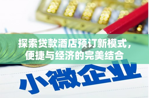 包头探索贷款酒店预订新模式，便捷与经济的完美结合