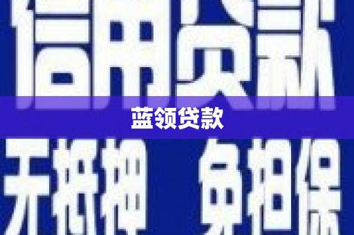 包头蓝领贷款