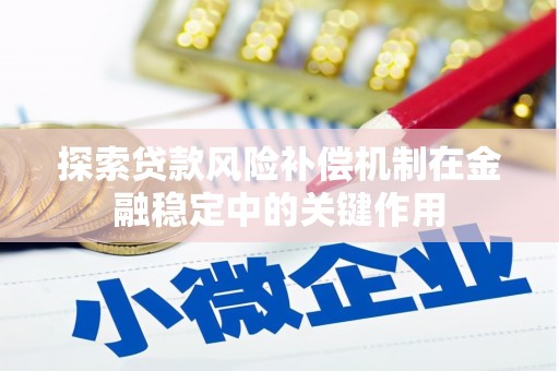 包头探索贷款风险补偿机制在金融稳定中的关键作用