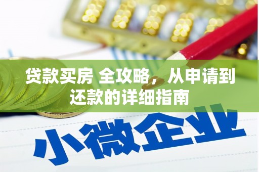 包头贷款买房 全攻略，从申请到还款的详细指南