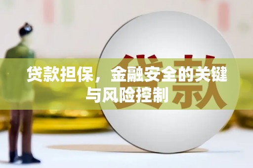 包头贷款担保，金融安全的关键与风险控制