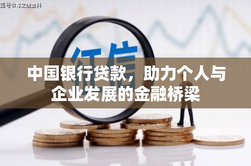 包头中国银行贷款，助力个人与企业发展的金融桥梁