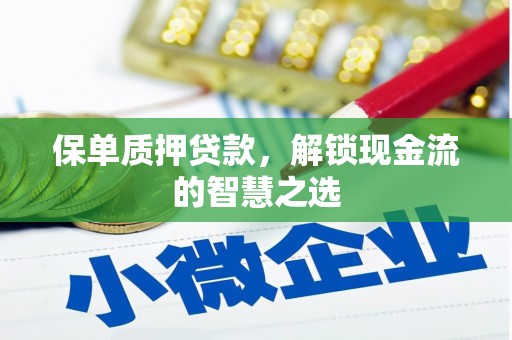 包头保单质押贷款，解锁现金流的智慧之选