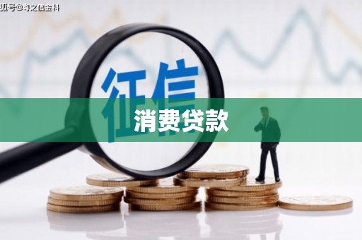 包头消费贷款