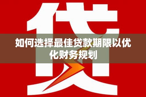 包头如何选择最佳贷款期限以优化财务规划