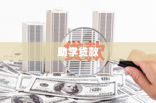 包头助学贷款