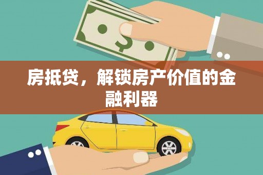 包头房抵贷，解锁房产价值的金融利器