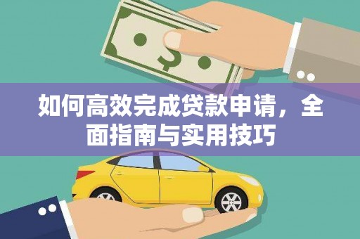 包头如何高效完成贷款申请，全面指南与实用技巧
