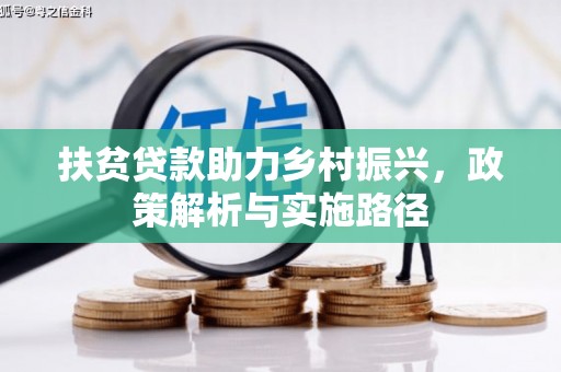 包头扶贫贷款助力乡村振兴，政策解析与实施路径