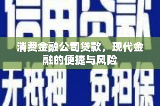 包头消费金融公司贷款，现代金融的便捷与风险