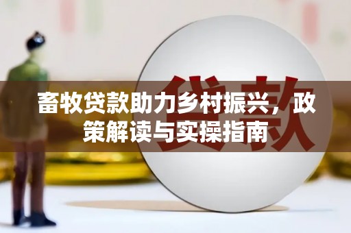 包头畜牧贷款助力乡村振兴，政策解读与实操指南
