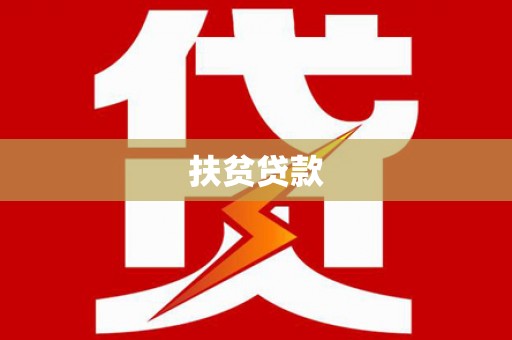 包头扶贫贷款