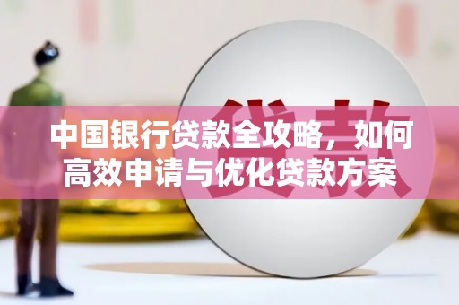 包头中国银行贷款全攻略，如何高效申请与优化贷款方案