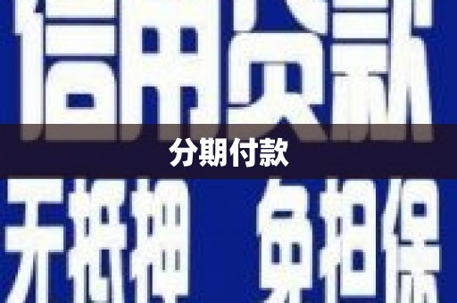 包头分期付款