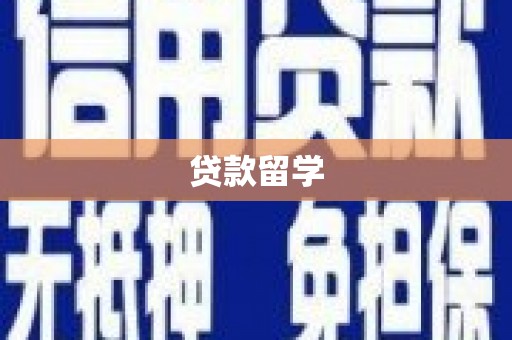 包头贷款留学