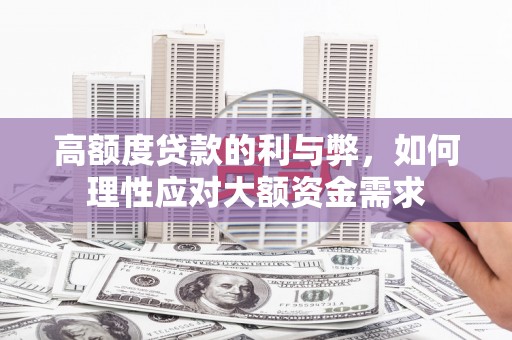 包头高额度贷款的利与弊，如何理性应对大额资金需求