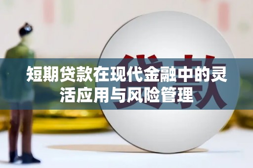 包头短期贷款在现代金融中的灵活应用与风险管理