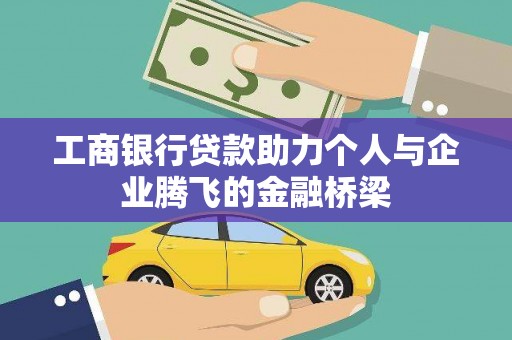 包头工商银行贷款助力个人与企业腾飞的金融桥梁