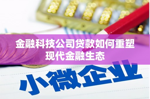 包头金融科技公司贷款如何重塑现代金融生态