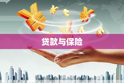 包头贷款与保险