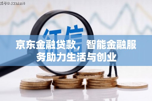包头京东金融贷款，智能金融服务助力生活与创业