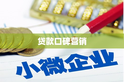 包头贷款口碑营销