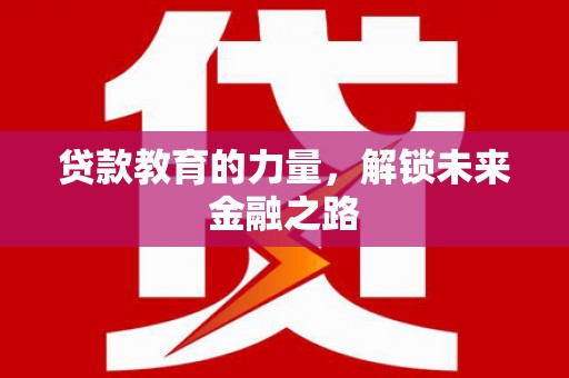 包头贷款教育的力量，解锁未来金融之路