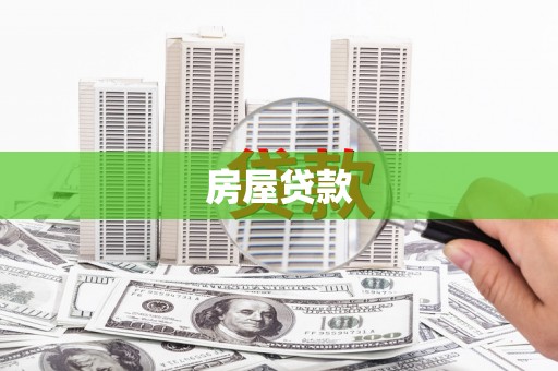 包头房屋贷款