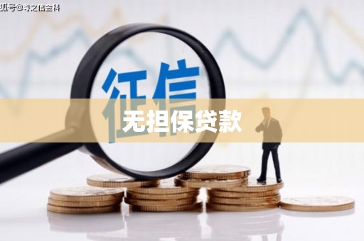 包头无担保贷款