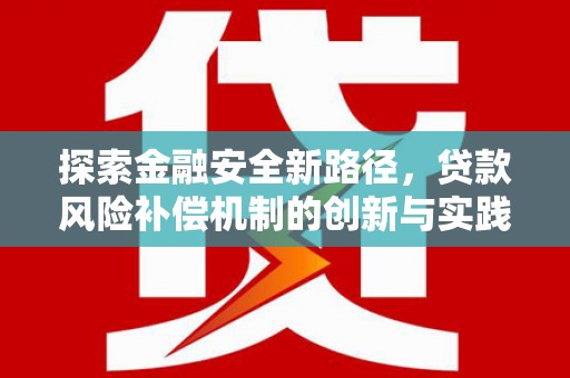 包头探索金融安全新路径，贷款风险补偿机制的创新与实践