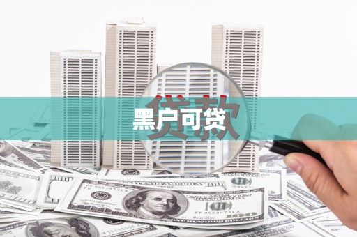 包头黑户可贷