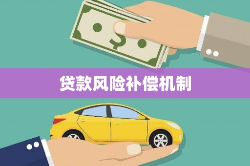 包头贷款风险补偿机制