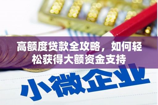 包头高额度贷款全攻略，如何轻松获得大额资金支持