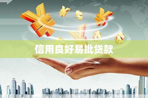 包头信用良好易批贷款