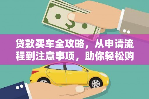 包头贷款买车全攻略，从申请流程到注意事项，助你轻松购车
