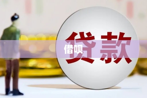 包头借呗