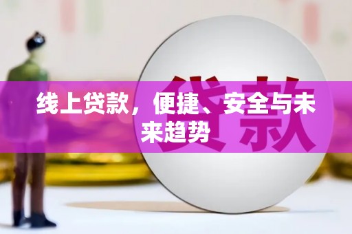 包头线上贷款，便捷、安全与未来趋势