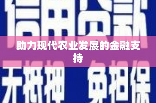 包头助力现代农业发展的金融支持