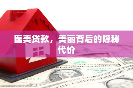 包头医美贷款，美丽背后的隐秘代价